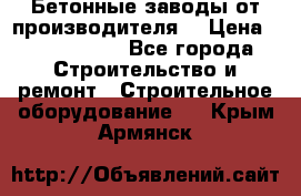 Бетонные заводы от производителя! › Цена ­ 3 500 000 - Все города Строительство и ремонт » Строительное оборудование   . Крым,Армянск